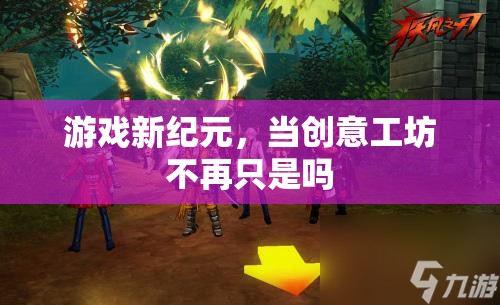 創(chuàng)意工坊的崛起，游戲新紀(jì)元的開啟