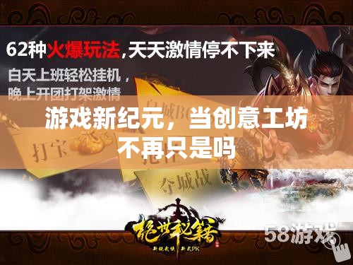 創(chuàng)意工坊的崛起，游戲新紀(jì)元的開啟