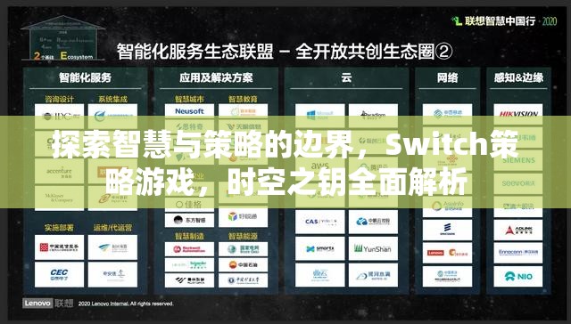 探索智慧與策略的邊界，Switch策略游戲，時(shí)空之鑰全面解析