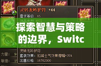 探索智慧與策略的邊界，Switch策略游戲，時(shí)空之鑰全面解析