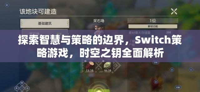 探索智慧與策略的邊界，Switch策略游戲，時(shí)空之鑰全面解析
