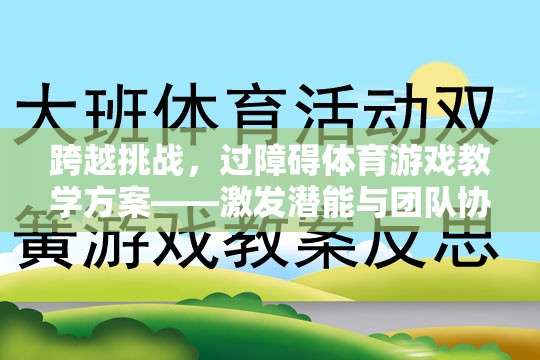 跨越挑戰(zhàn)，激發(fā)潛能與團(tuán)隊(duì)協(xié)作的創(chuàng)意過障礙體育游戲教學(xué)方案  第2張