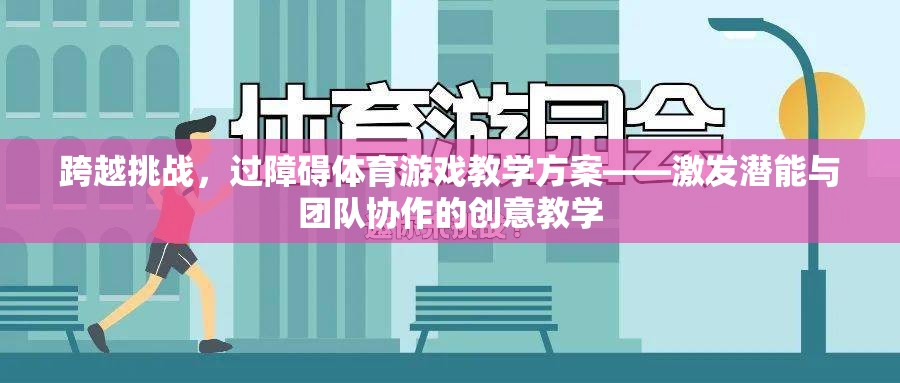 跨越挑戰(zhàn)，激發(fā)潛能與團(tuán)隊(duì)協(xié)作的創(chuàng)意過障礙體育游戲教學(xué)方案  第3張