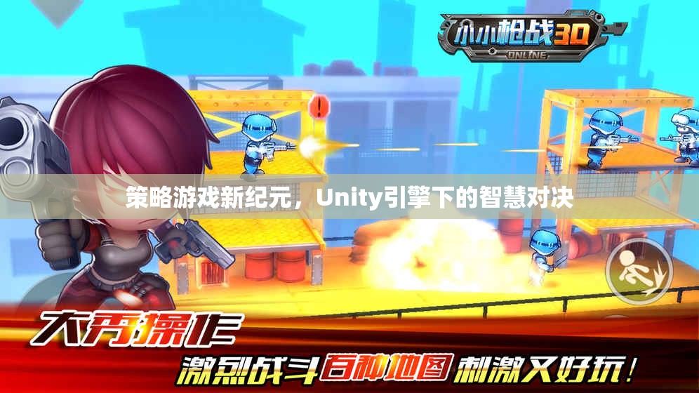 Unity引擎下的智慧對決，開啟策略游戲新紀(jì)元