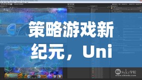 Unity引擎下的智慧對決，開啟策略游戲新紀(jì)元