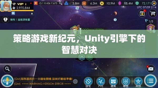Unity引擎下的智慧對決，開啟策略游戲新紀(jì)元