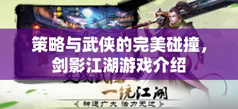 劍影江湖，策略與武俠的激情碰撞