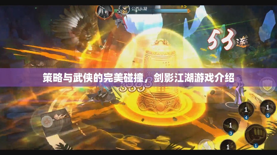 劍影江湖，策略與武俠的激情碰撞