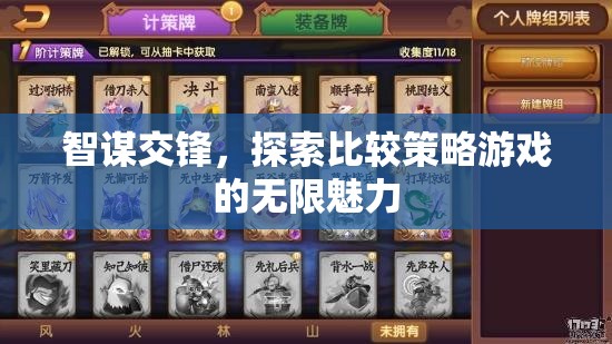 智謀交鋒，探索比較策略游戲的無限魅力