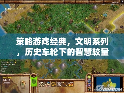 文明系列，歷史車輪下的策略游戲經(jīng)典