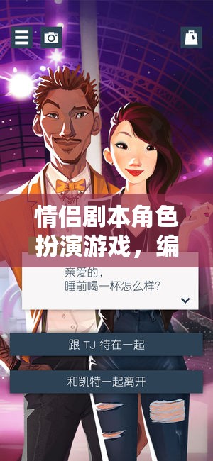 編織愛情，情侶劇本角色扮演游戲