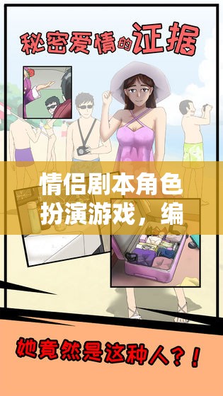 編織愛情，情侶劇本角色扮演游戲