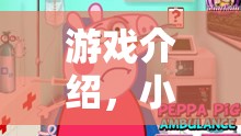 小豬佩琪歡樂角色扮演，一家大小共游的溫馨樂園