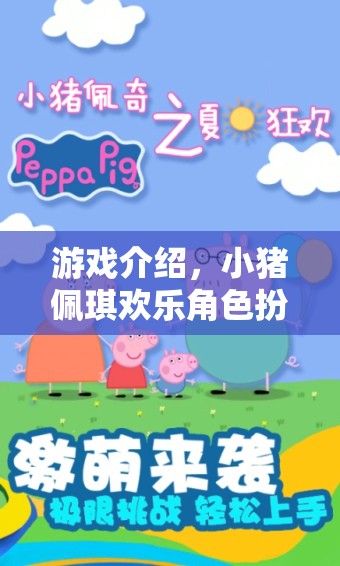 小豬佩琪歡樂角色扮演，一家大小共游的溫馨樂園