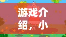 小豬佩琪歡樂角色扮演，一家大小共游的溫馨樂園