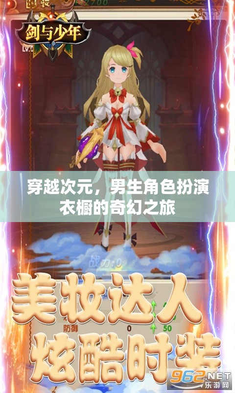 穿越次元，男生角色扮演衣櫥的奇幻之旅
