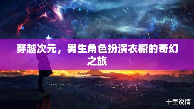 穿越次元，男生角色扮演衣櫥的奇幻之旅