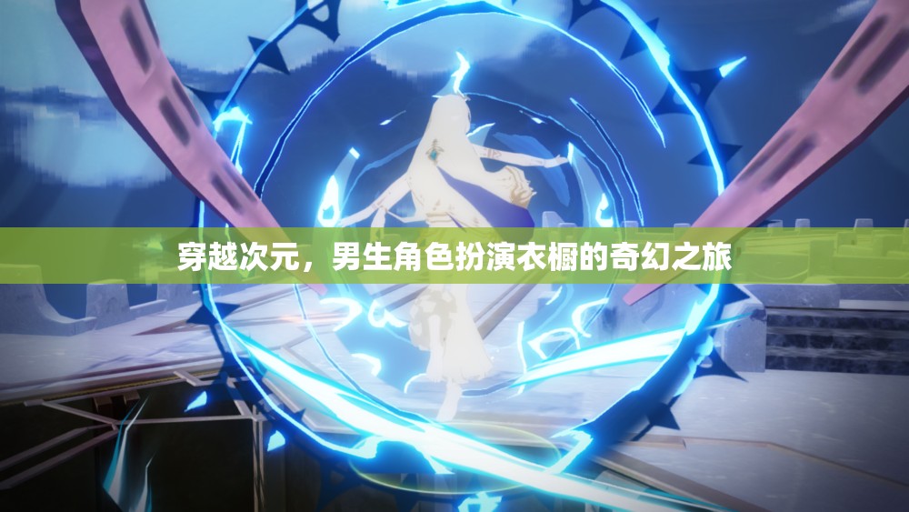 穿越次元，男生角色扮演衣櫥的奇幻之旅