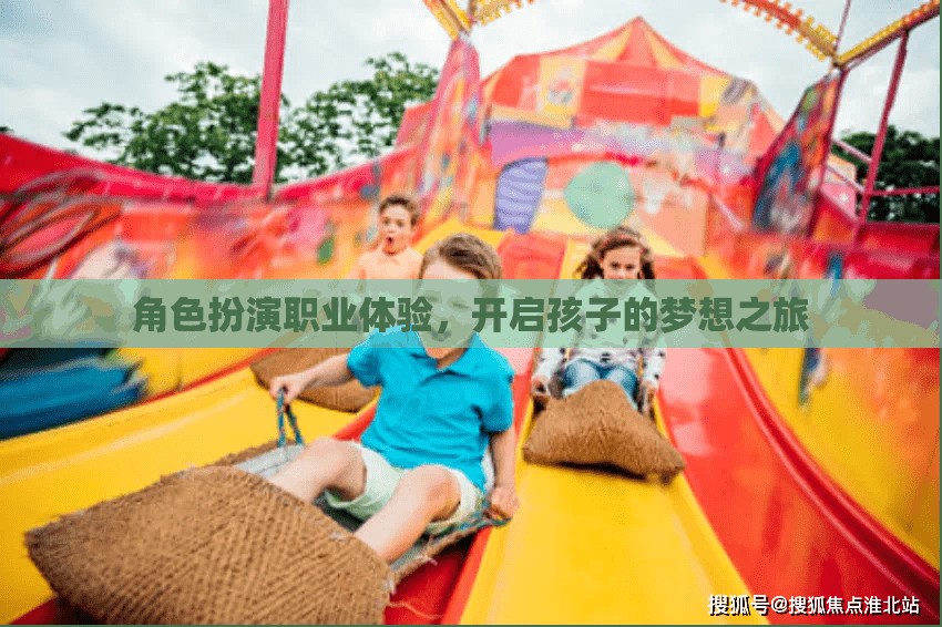 角色扮演職業(yè)體驗，點亮孩子的夢想之旅