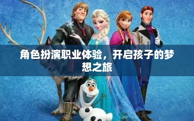 角色扮演職業(yè)體驗，點亮孩子的夢想之旅