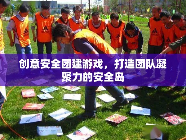 創(chuàng)意安全團(tuán)建游戲，打造團(tuán)隊(duì)凝聚力的安全島