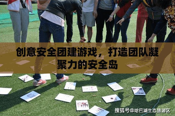 創(chuàng)意安全團(tuán)建游戲，打造團(tuán)隊(duì)凝聚力的安全島