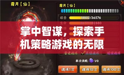 掌中智謀，解鎖手機(jī)策略游戲的無(wú)限潛力