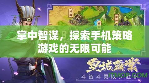 掌中智謀，解鎖手機(jī)策略游戲的無(wú)限潛力