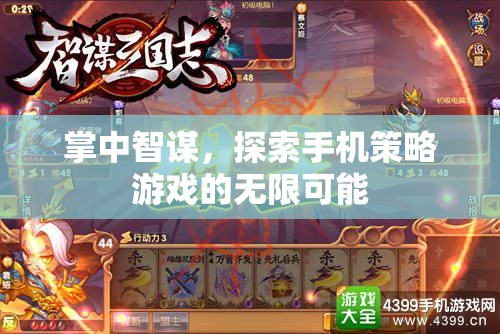 掌中智謀，解鎖手機(jī)策略游戲的無(wú)限潛力