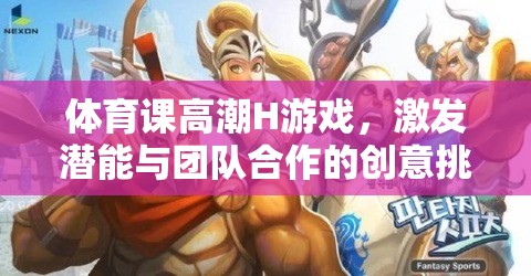 激發(fā)潛能與團(tuán)隊(duì)合作，體育課上的創(chuàng)意挑戰(zhàn)