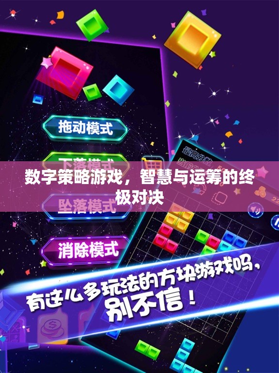 數(shù)字策略游戲，智慧與運籌的終極對決
