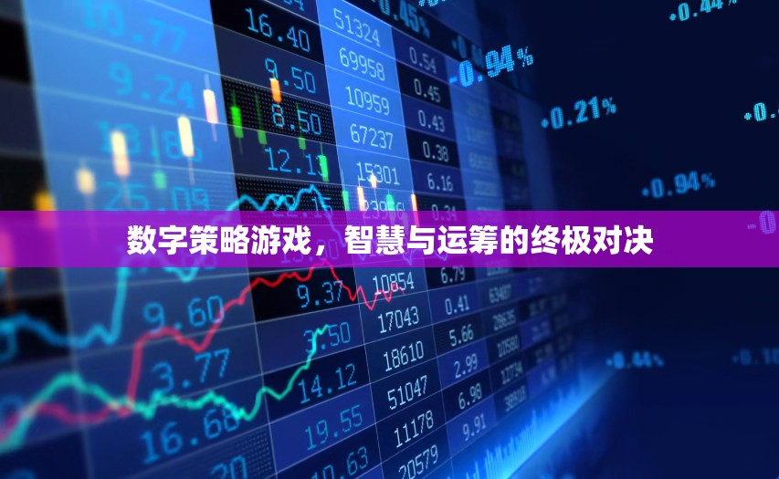 數(shù)字策略游戲，智慧與運籌的終極對決