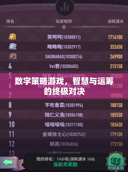 數(shù)字策略游戲，智慧與運籌的終極對決