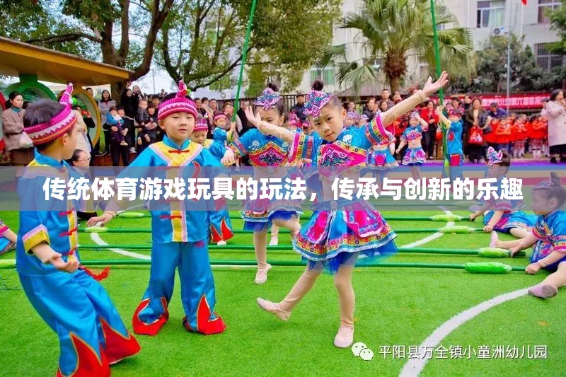 傳統(tǒng)體育游戲玩具，傳承與創(chuàng)新的雙重樂趣