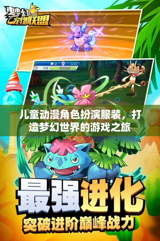 兒童動(dòng)漫角色扮演服裝，開(kāi)啟夢(mèng)幻世界的游戲之旅