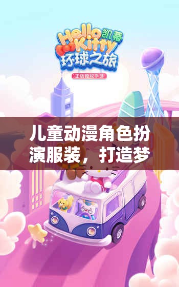 兒童動(dòng)漫角色扮演服裝，開(kāi)啟夢(mèng)幻世界的游戲之旅