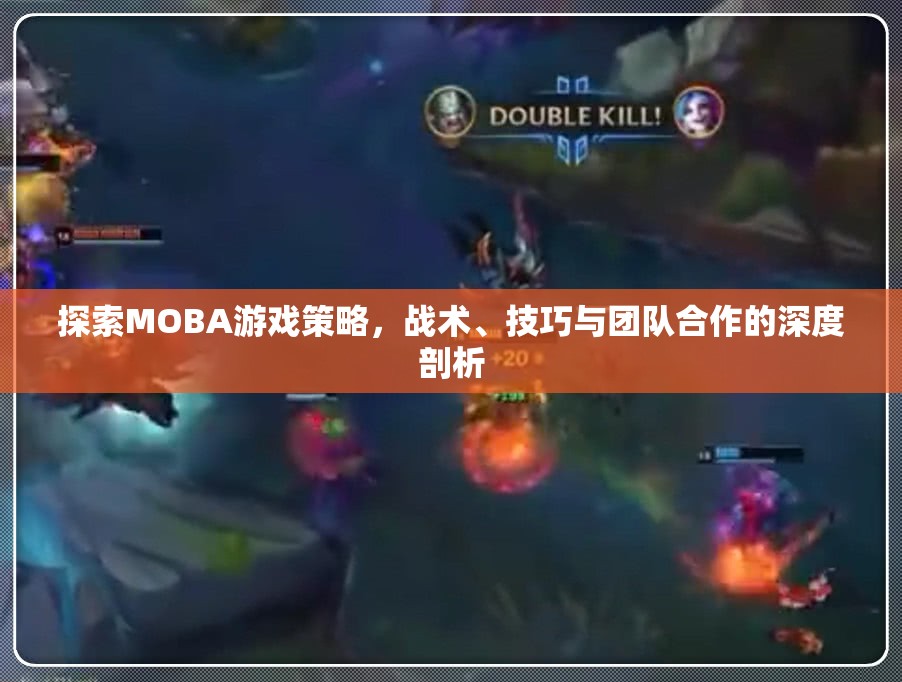 MOBA游戲策略、戰(zhàn)術(shù)、技巧與團(tuán)隊(duì)合作的深度探索