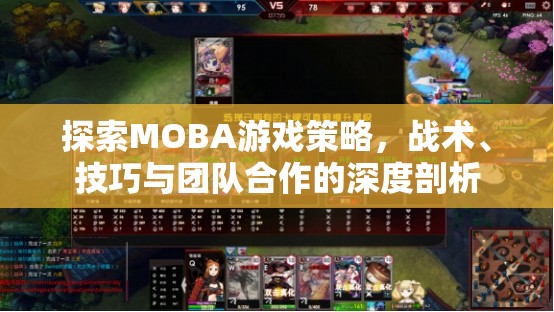 MOBA游戲策略、戰(zhàn)術(shù)、技巧與團(tuán)隊(duì)合作的深度探索