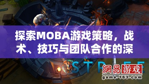 MOBA游戲策略、戰(zhàn)術(shù)、技巧與團(tuán)隊(duì)合作的深度探索