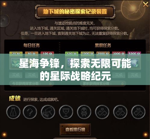 星海爭鋒，探索無限可能的星際戰(zhàn)略紀元