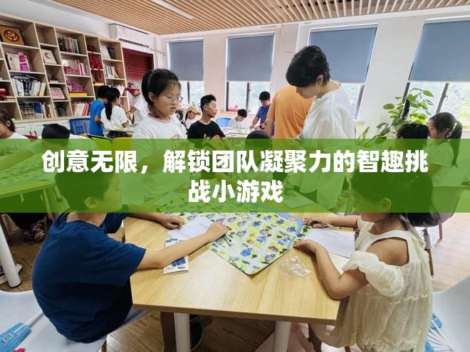 創(chuàng)意無限，解鎖團隊凝聚力的智趣挑戰(zhàn)小游戲
