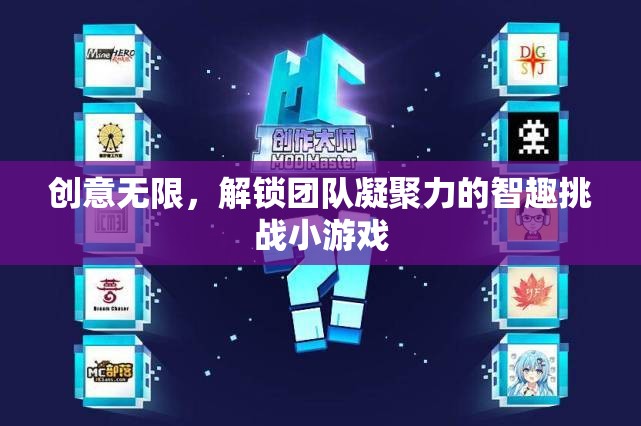 創(chuàng)意無限，解鎖團隊凝聚力的智趣挑戰(zhàn)小游戲