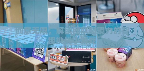 創(chuàng)意無限，解鎖團隊凝聚力的智趣挑戰(zhàn)小游戲