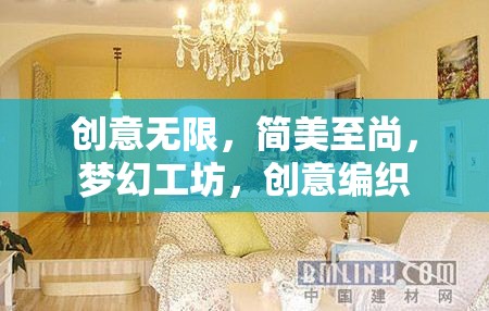 創(chuàng)意無限，簡美至尚，夢(mèng)幻工坊，創(chuàng)意編織