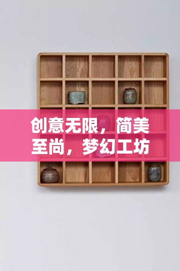 創(chuàng)意無限，簡美至尚，夢(mèng)幻工坊，創(chuàng)意編織