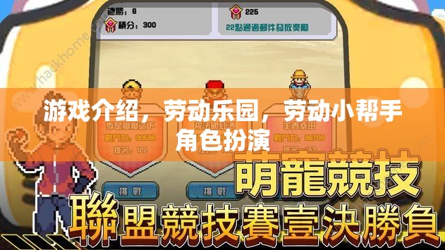 勞動樂園，游戲中的勞動小幫手角色扮演