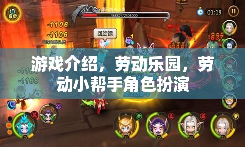 勞動樂園，游戲中的勞動小幫手角色扮演