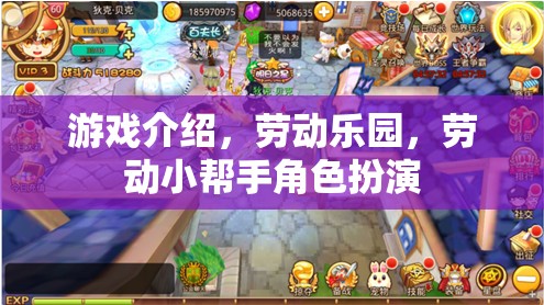 勞動樂園，游戲中的勞動小幫手角色扮演