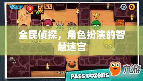 全民偵探，智慧迷宮的角色扮演挑戰(zhàn)  第3張