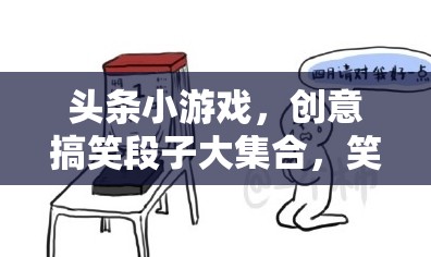 笑料不斷！頭條小游戲中的創(chuàng)意搞笑段子合集，讓你笑到肚子疼